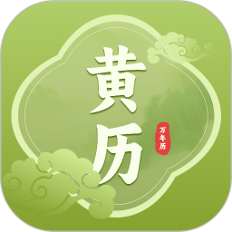老黄历2026官方新版图标
