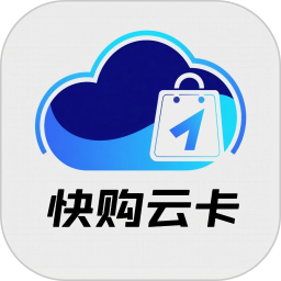 快购云卡自助发卡软件2026官方新版图标