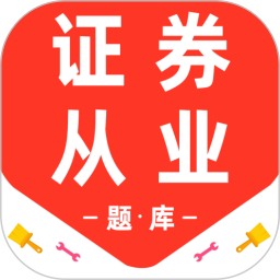 证券从业资格百分题库2026官方新版图标