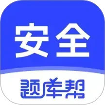 安全工程师题库帮2026官方新版图标