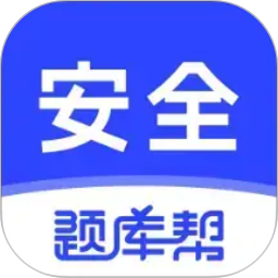 安全工程师题库帮2026官方新版图标