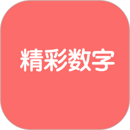 精彩数字2026官方新版图标