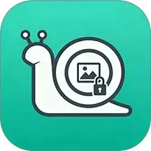 蜗牛加密相册2026官方新版图标
