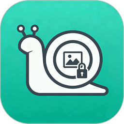 蜗牛加密相册2026官方新版图标