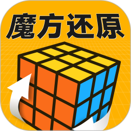 魔方复原还原教程2026官方新版图标