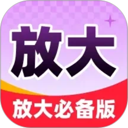 清晰放大辅助2026官方新版图标