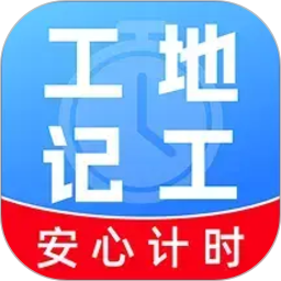 工地工时随时记2026官方新版图标
