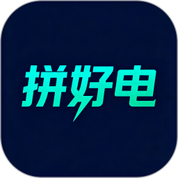 拼好电2026官方新版图标