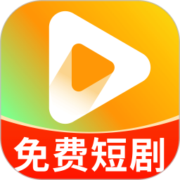 免费看短剧全2026官方新版图标