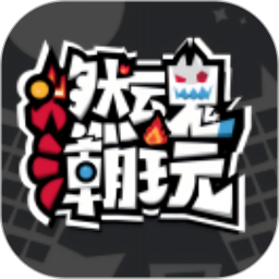 燃魂潮玩2026官方新版图标