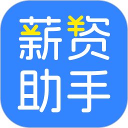掌上薪资助手2026官方新版图标