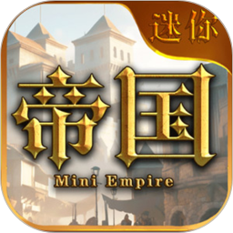 迷你帝国