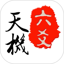 天机六爻排盘2026官方新版图标