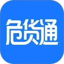 危货通2026官方新版图标