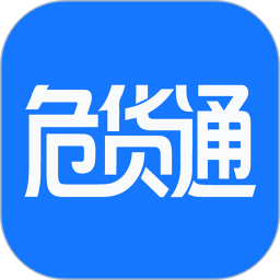 危货通2026官方新版图标