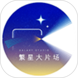繁星大片场2026官方新版图标
