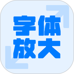 字体免费放大2026官方新版图标