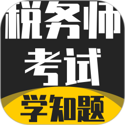 税务师考试学知题2026官方新版图标