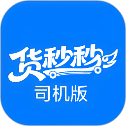 货秒秒司机版2026官方新版图标