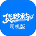 货秒秒司机版2026官方新版图标
