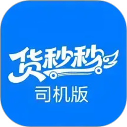 货秒秒司机版2026官方新版图标