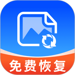 相册照片恢复免费版2026官方新版图标