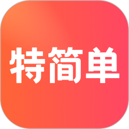 特简单2026官方新版图标