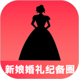新娘婚礼纪备圈2026官方新版图标