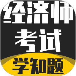 经济师考试学知题2026官方新版图标