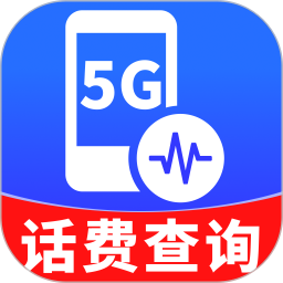 5G话费查查看2026官方新版图标