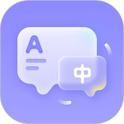 英语翻译器2026官方新版图标