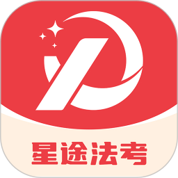 星途法考2025官方新版图标