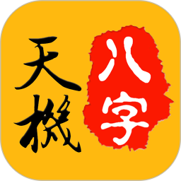 天机八字排盘2026官方新版图标