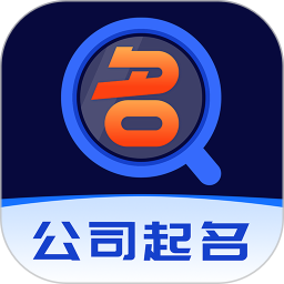 公司起名软件2025官方新版图标