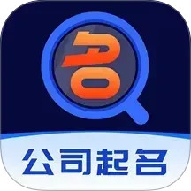 公司起名软件2026官方新版图标