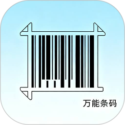 万能条形码制作2026官方新版图标