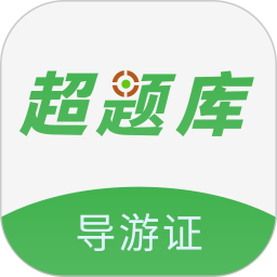 导游证超题库2026官方新版图标