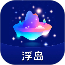 浮岛2026官方新版图标