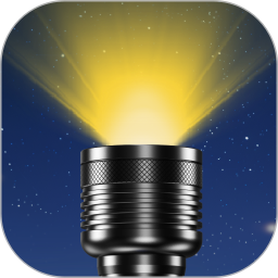 手电筒极亮版2026官方新版图标