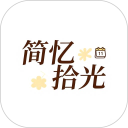 简忆拾光2025官方新版图标