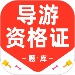 导游资格证百分题库2026官方新版图标