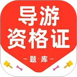 导游资格证百分题库2026官方新版图标