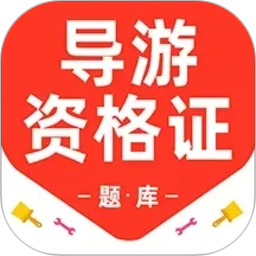 导游资格证百分题库2026官方新版图标