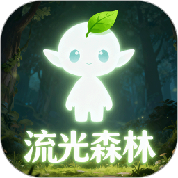 流光森林2026官方新版图标