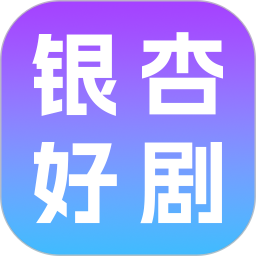 银杏好剧2026官方新版图标