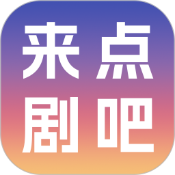 来点剧吧2026官方新版图标