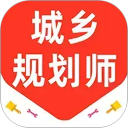 城乡规划师百分题库2026官方新版图标