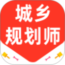 城乡规划师百分题库2026官方新版图标