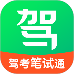 驾考笔试通2026官方新版图标