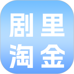 剧里淘金2026官方新版图标